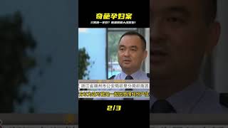 奇葩案件!三個男人愛上一個孕婦,不料孕婦竟然是個摳腳大漢 #名偵探柯驢 #案件 #探案 #懸案 #懸疑