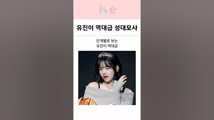 단계별로 보는 아이브 안유진의 역대급 성대모사 모음!