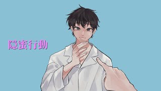 隠蜜行動/feat.鏡音リン