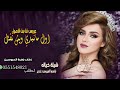 شيلة 2020 اول مانبدي ويش نقول لا اله الا الله مليون صلاة على الرسول غدير بنت الاصول || ادآ ابو ركان
