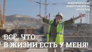 Всё, что в жизни есть у меня! Исполняют строители АЭС АККУЮ!