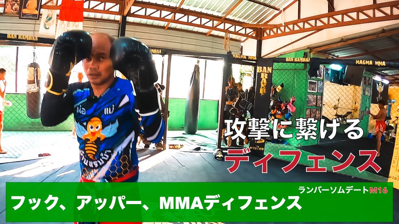 15.MMAに使えるディフェンス！フック、アッパーをブロック、避けて、反撃！パンチのディフェンス その2。#ムエタイ#ディフェンス