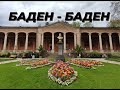 BADEN-BADEN | БАДЕН-БАДЕН - курортный город Германиии | Обзор  трехзвездочного отеля  во Франции |