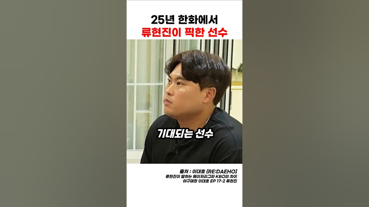한화 이글스에서 25년 이선수 류현진이 주목해야 한다고 한 이유