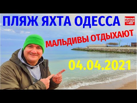 Пляж Яхта Одесса / Мальдивы нервно курят / Обзор 04.04.2021 на YouTube канале Взрослый разговор