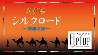 シルクロード～絲綢之路～ / 喜多郎 （エレフエ & MIDI Instrument