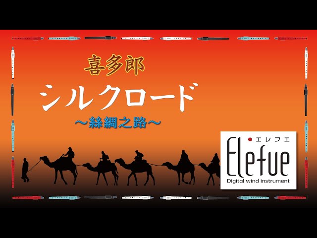 シルクロード～絲綢之路～ / 喜多郎 （エレフエ & MIDI Instrument