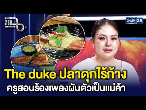 ‘The duke ปลาดุกไร้ก้าง’ จากครูสอนร้องเพลงผันตัวเป็นแม่ค้า ขายดีตั้งแต่เปิดวันแรก! |แฉ15ก.ย.69 [3/3]