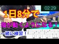 【毎日8分！】指がめちゃくちゃ動くようになる練習！一緒に練習しましょう！【TAB譜付き】