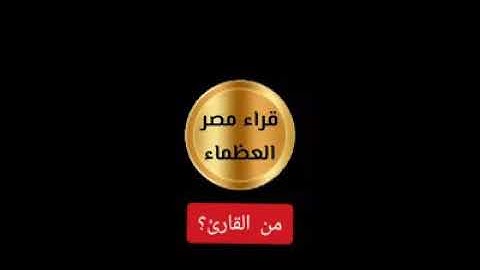 مقطع وتلاوه خياليه و نادره للشيخ شحاته الهلالي