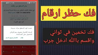 طريقه فك حظر التخمين الواتساب الطريقة الرسمية فك رقم في ثانية اقسم بالله2023فك ارقام الوتساب المحظور