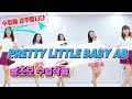 Pretty Little Baby AB|요즘 핫하게 나오는 음악과 함께 라인댄스