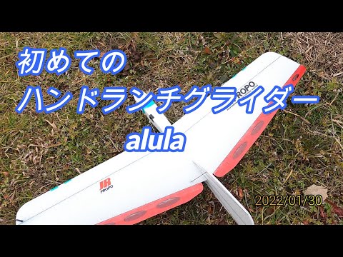 初めての alula ハンドランチグライダー 2022/01/30 - YouTube