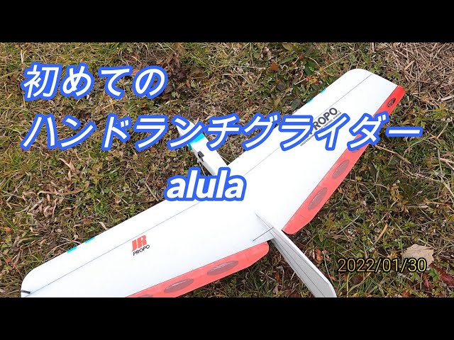 初めての alula ハンドランチグライダー 2022/01/30 - YouTube