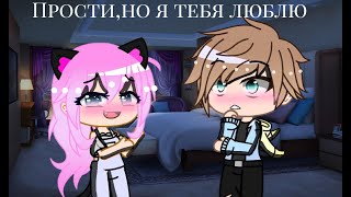 ||Meme||Прости,но я тебя люблю||Gacha Club||Netsumi Music||Кошка Лана и Йоши||