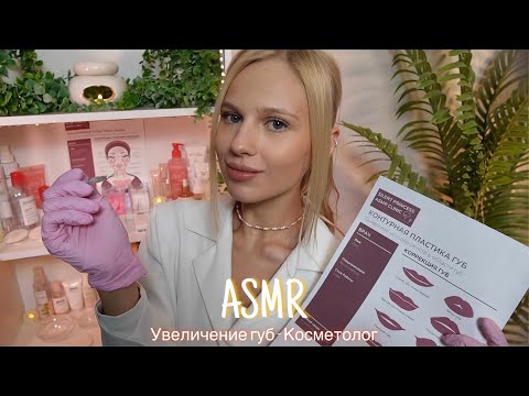 АСМР |👩🏼‍⚕️УВЕЛИЧЕНИЕ ГУБ - КОСМЕТОЛОГ💉| 😴 ТИХИЙ ГОЛОС 🤫👄