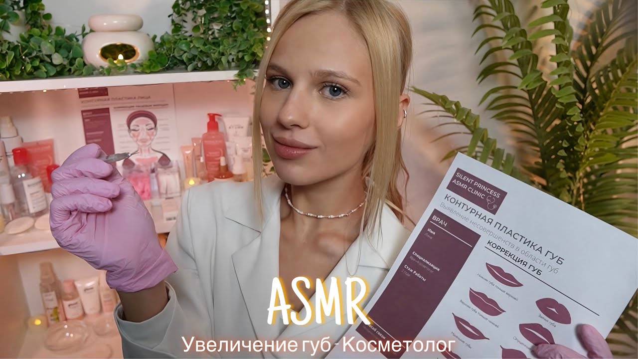 АСМР |👩🏼‍⚕️УВЕЛИЧЕНИЕ ГУБ - КОСМЕТОЛОГ💉| 😴 ТИХИЙ ГОЛОС 🤫👄