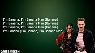 LITTLE BIG - GO BANANAS | ТРЕК + ТЕКСТ | LYRICS