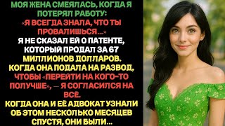 картинка: Жена смеялась, когда я потерял работу: «Я знала, что ты провалишься». Но о патенте я промолчал.