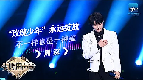 【周深CUT含未播】回顧出道歷程幾度哽咽 與GAI周延合作的《玫瑰少年》也太好哭了！《天賜的聲音》EP3 特輯 - 天天要聞