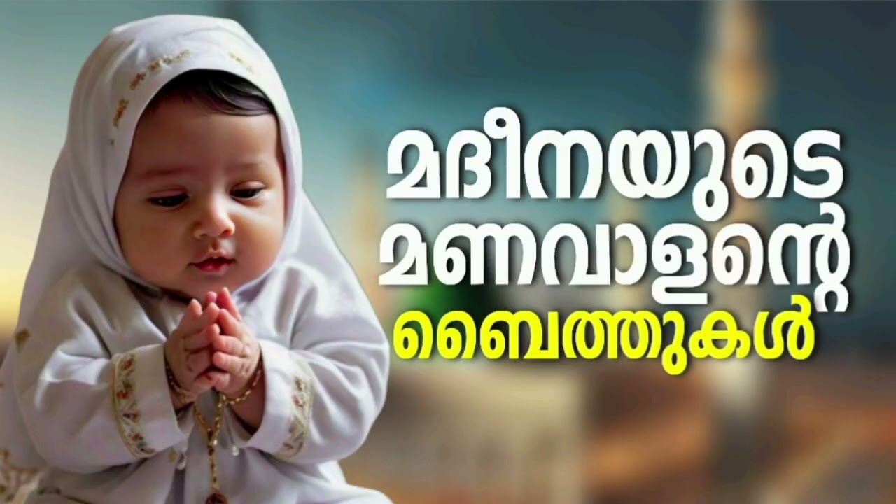 Ramalan Special|Non Stop Islamic Baithukal Mappila Songs l Islamic Madh Malayalam Pattukal