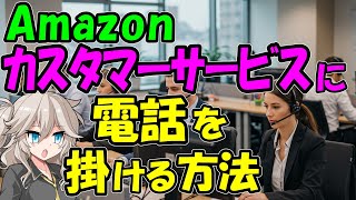 How to call Amazon customer service