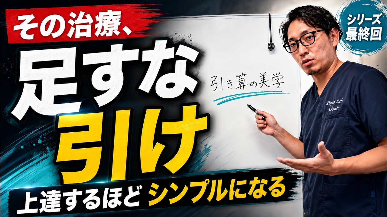 足し算の治療はもう終わり!「引き算の美学」で痛みの根源を特定するFJT理論