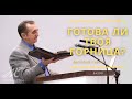 Готова ли твоя горница? - Vasiliy Savich / Василий Савич