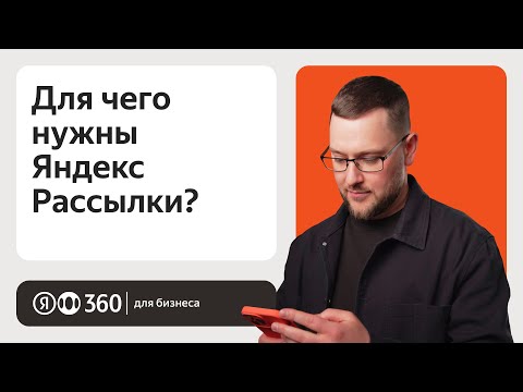 Для чего нужны Яндекс Рассылки?