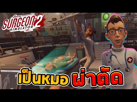 หมอผ่าตัดและผู้ช่วยสุดเพี้ยน - Surgeon Simulator 2