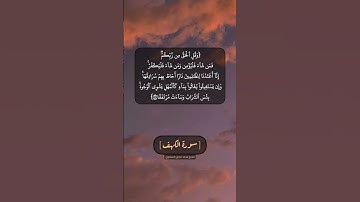 سورة الكهف الآية ٢٩ و ٣٠ بصوت الشيخ محمد صديق المنشاوي