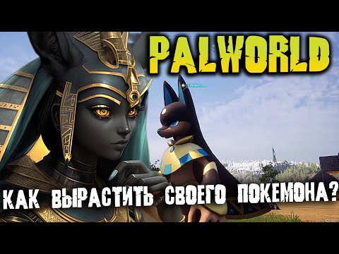 Palworld - гайд как получить покемона Анубиса в самом начале всё о ферме яиц в Палворлде