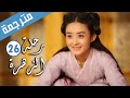 الحلقة 26 من الدراما الرومانسية رحلة الزهرة The Journey Of Flower