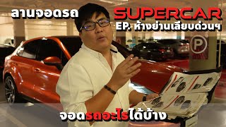 ลานจอดรถ supercar จอดรถอะไรได้บ้าง EP ห้างย่านเลียบด่วนรามอินทรา