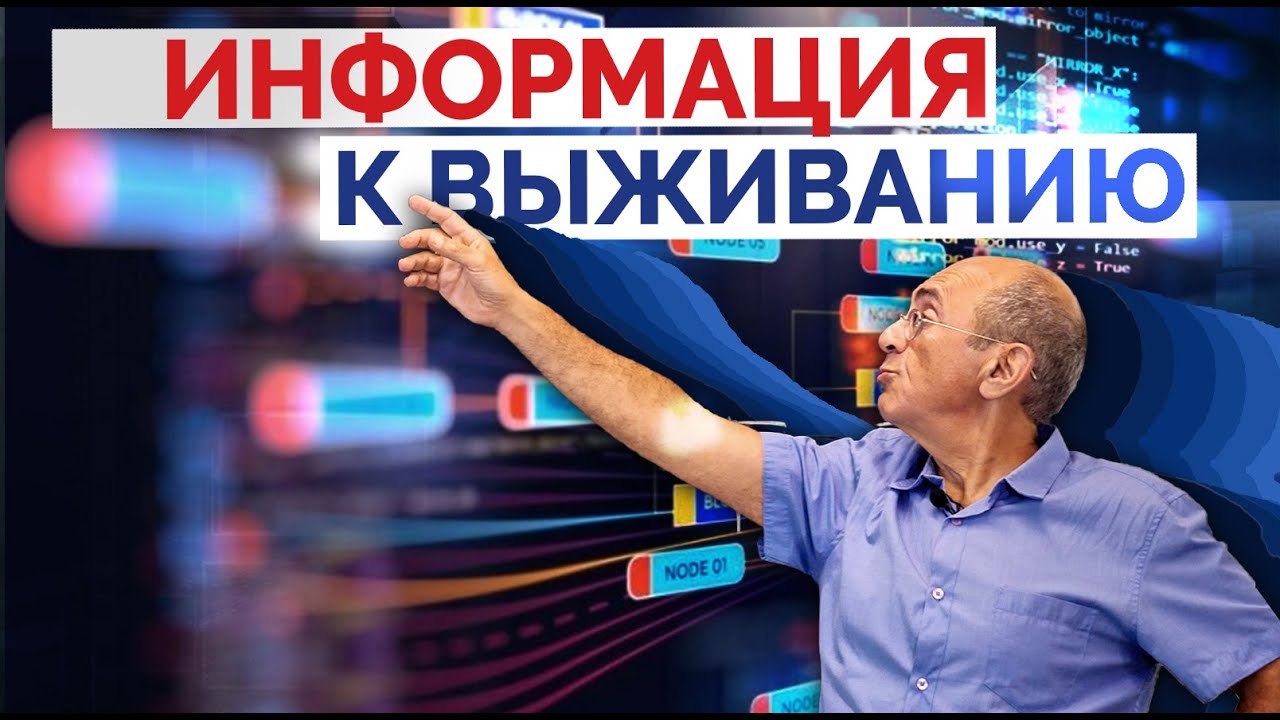 ⁣Григорий Фалькович. Информация к выживанию