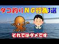 【船タコ】釣れない人の特徴3選・・・実はやっている人多いです