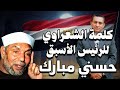 كلمة الشعراوي للرئيس السابق حسنى مبارك