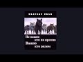 Blatnoy udar Official Про друзей  Live