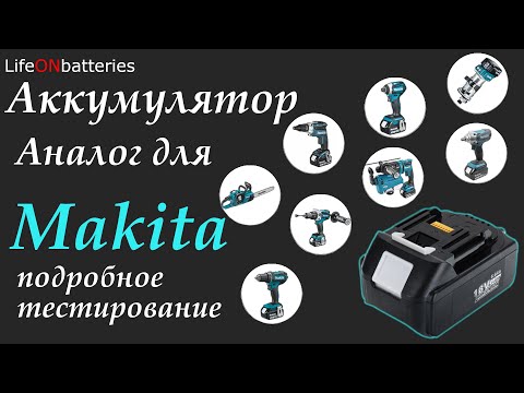 Лучший аккумулятор для Makita lxt с AliExpress - Обзор и тест аналога. Дешевле оригинала в 2 раза!