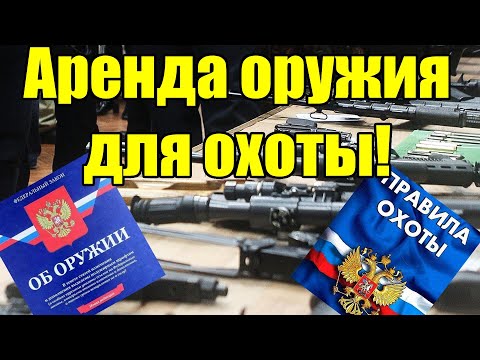 Аренда оружия для охоты! Даже с 18 лет и без стажа на нарезное!