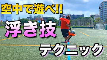 サッカーバックリフト小学生コツ