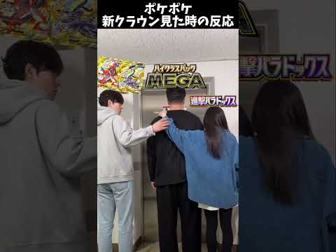 ポケポケハイクラスメガのクラウン見た時の反応 #ポケモン #ポケポケ #shorts