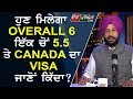 ਹੁਣ ਮਿਲੇਗਾ OVERALL 6 ਤੇ ਇੱਕ ਚੋ 5.5 ਤੇ CANADA ਦਾ VISA ਜਾਣੋ ਕਿਦਾ ?