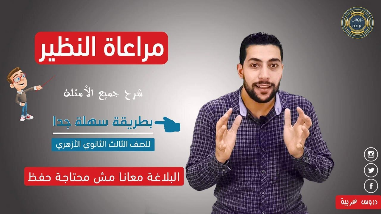 مراعاة النظير في البلاغة + أسئلة مهمة جدا للثانوية الأزهرية - دروس عربية