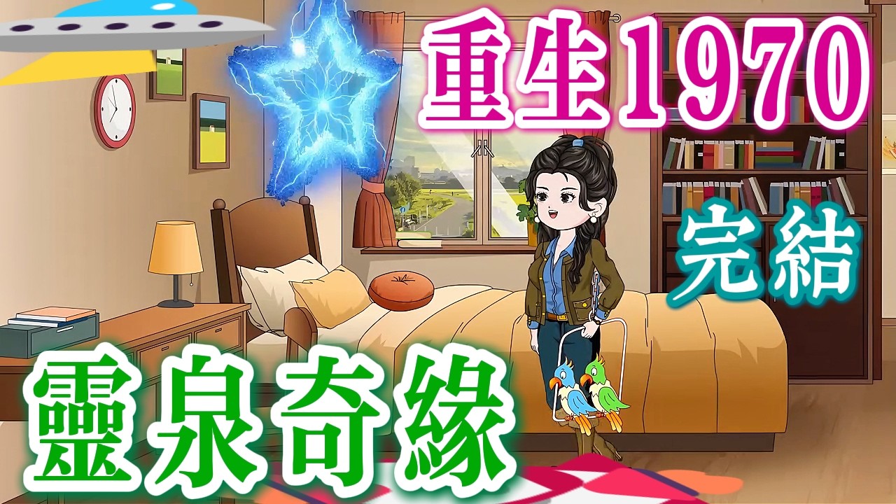 🎊完結《重生1970：我有靈泉空間🪐》這年代我主宰，惹我之人，現世必報💢