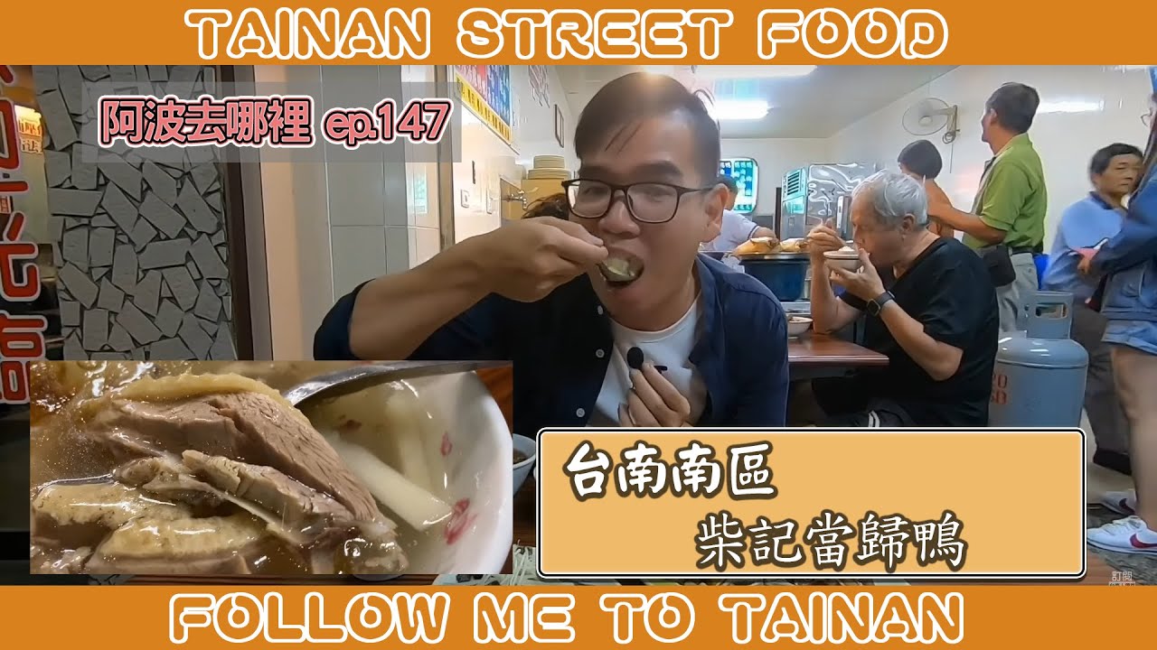 台南柴記當歸鴨、鴨肉羹｜鴨肉飯濕潤好入口、整隻鴨熬煮湯頭鮮甜