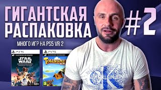 ИГРЫ НА PS5 И НА PS5 VR2 / PLAYSTATION - 5 / РАСПАКОВКА ПОСЫЛОК С ИГРАМИ / МОЯ КОЛЛЕКЦИЯ / ЧАСТЬ 2