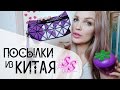 ПОСЫЛКИ ИЗ КИТАЯ/ МНОГО ИНТЕРЕСНОГО!!!#SilenaSway_Силена Вселенная