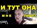 И тут она мне пишет...