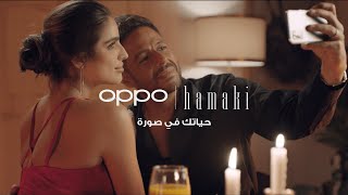 OPPOxHamaki - حياتك في صورة